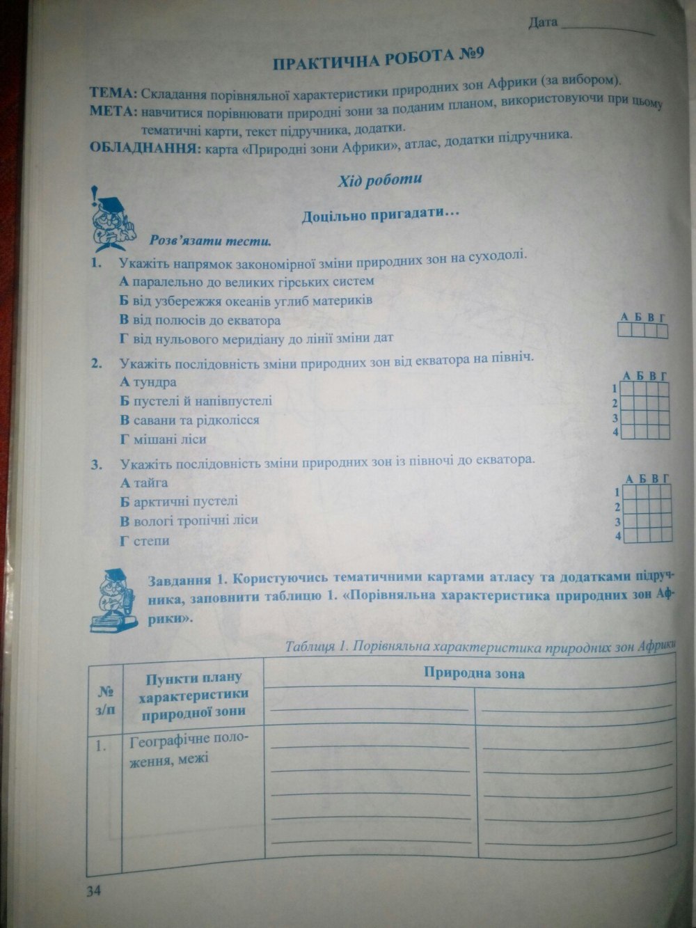 Зошит для практичних робіт 7 клас. Географія материків і океанів Варакута О., Швець Є. Страница str34