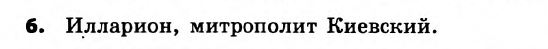 История Украины 7 класс. Ответы к сборнику заданий для итоговых контрольных работ  Вариант 6