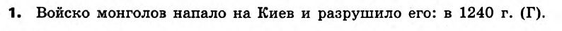 История Украины 7 класс. Ответы к сборнику заданий для итоговых контрольных работ  Вариант 1