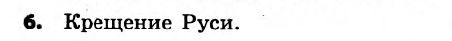 История Украины 7 класс. Ответы к сборнику заданий для итоговых контрольных работ  Вариант 6