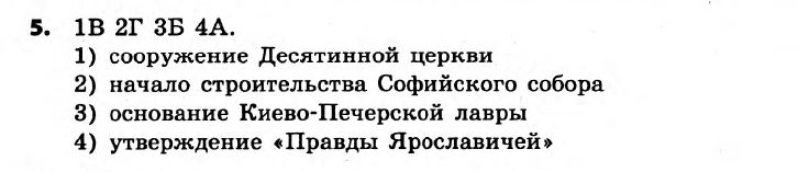 История Украины 7 класс. Ответы к сборнику заданий для итоговых контрольных работ  Вариант 5