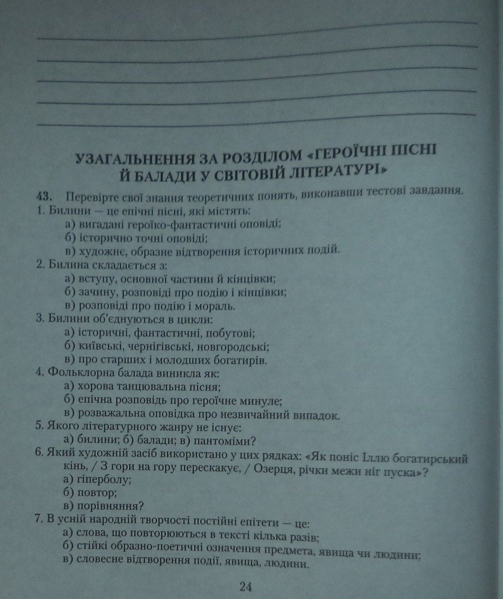 Литература 7 класс. Література 7 клас. Зошит для робіт із зарубіжної літератури О.П. Первак Страница str24