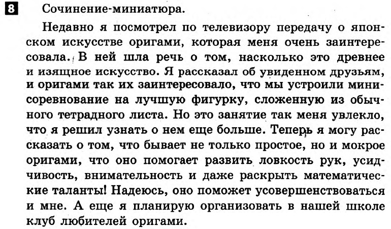 Русский язык 7 класс. Ответы с комментариями к итоговым контрольным работам 2011 Вариант 8