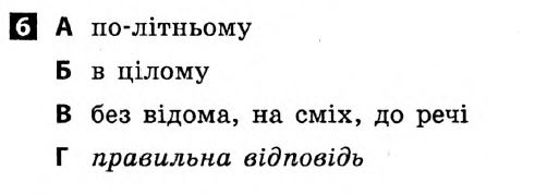 Українська мова 7 клас. Відповіді з коментарями до підсумкових контрольних робіт С.Р. Молочко Вариант 6