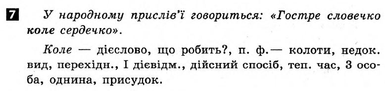 Українська мова 7 клас. Відповіді з коментарями до підсумкових контрольних робіт С.Р. Молочко Вариант 7