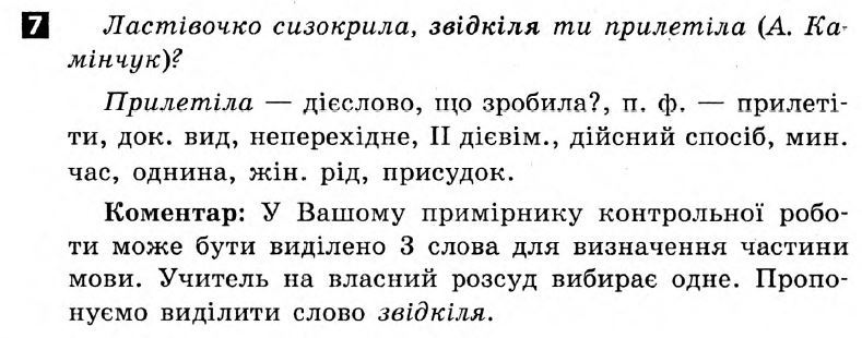 Українська мова 7 клас. Відповіді з коментарями до підсумкових контрольних робіт С.Р. Молочко Вариант 7