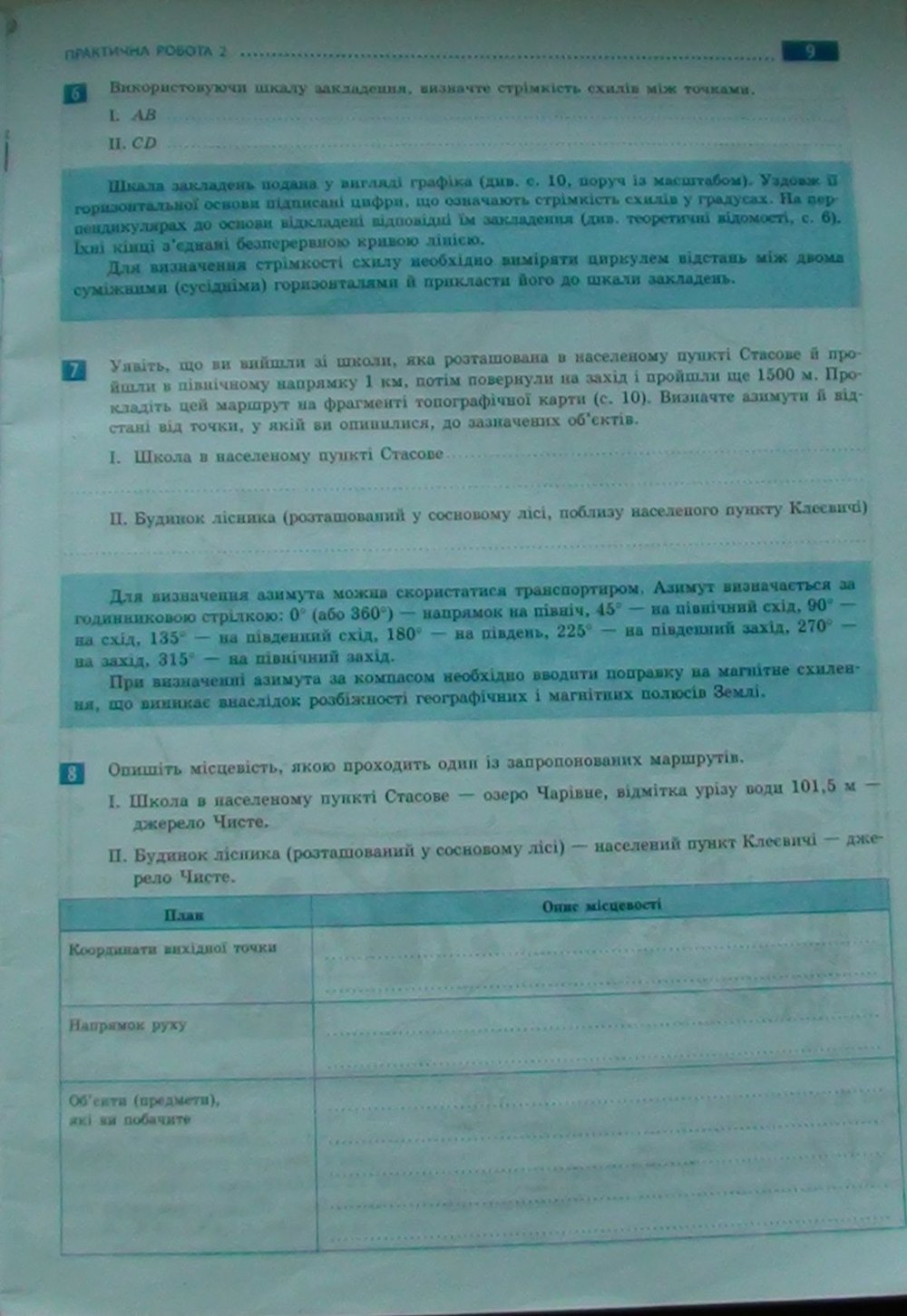 Географія 8 клас. Фізична географія України. Зошит для практичних робіт відповіді О.Г. Стадник Страница str9