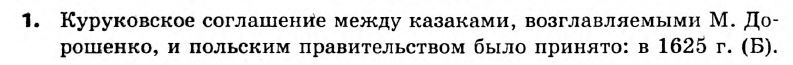 История Украины 8 класс. Ответы к сборнику заданий для итоговых контрольных работ 2011 Вариант 1