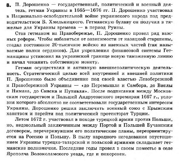 История Украины 8 класс. Ответы к сборнику заданий для итоговых контрольных работ 2011 Вариант 8