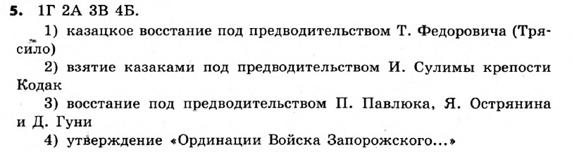 История Украины 8 класс. Ответы к сборнику заданий для итоговых контрольных работ 2011 Вариант 5