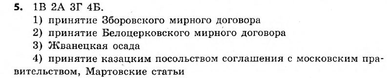 История Украины 8 класс. Ответы к сборнику заданий для итоговых контрольных работ 2011 Вариант 5