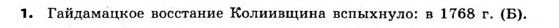 История Украины 8 класс. Ответы к сборнику заданий для итоговых контрольных работ 2011 Вариант 1