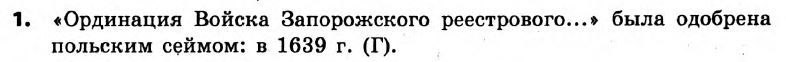 История Украины 8 класс. Ответы к сборнику заданий для итоговых контрольных работ 2011 Вариант 1