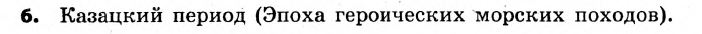 История Украины 8 класс. Ответы к сборнику заданий для итоговых контрольных работ 2011 Вариант 6