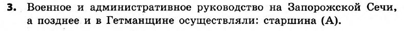 История Украины 8 класс. Ответы к сборнику заданий для итоговых контрольных работ 2011 Вариант 3