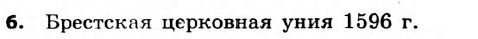 История Украины 8 класс. Ответы к сборнику заданий для итоговых контрольных работ 2011 Вариант 6