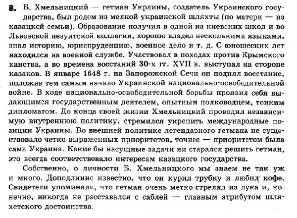 История Украины 8 класс. Ответы к сборнику заданий для итоговых контрольных работ 2011 Вариант 8