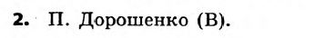 История Украины 8 класс. Ответы к сборнику заданий для итоговых контрольных работ 2011 Вариант 2