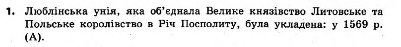 Історія України 8 клас. Відповіді до збірника завдань для підсумкових контрольних робіт 2011 Вариант 1