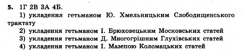 Історія України 8 клас. Відповіді до збірника завдань для підсумкових контрольних робіт 2011 Вариант 5