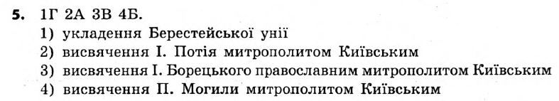 Історія України 8 клас. Відповіді до збірника завдань для підсумкових контрольних робіт 2011 Вариант 5