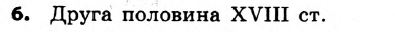 Історія України 8 клас. Відповіді до збірника завдань для підсумкових контрольних робіт 2011 Вариант 6