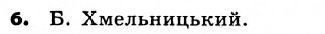 Історія України 8 клас. Відповіді до збірника завдань для підсумкових контрольних робіт 2011 Вариант 6