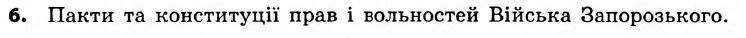 Історія України 8 клас. Відповіді до збірника завдань для підсумкових контрольних робіт 2011 Вариант 6