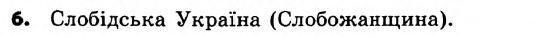 Історія України 8 клас. Відповіді до збірника завдань для підсумкових контрольних робіт 2011 Вариант 6