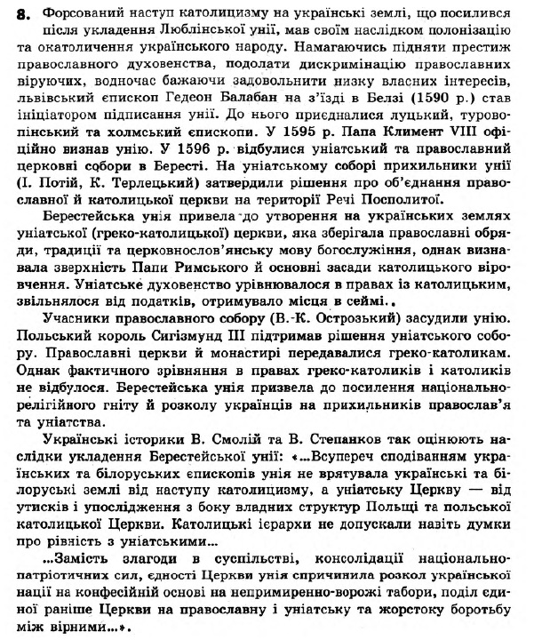 Історія України 8 клас. Відповіді до збірника завдань для підсумкових контрольних робіт 2011 Вариант 8