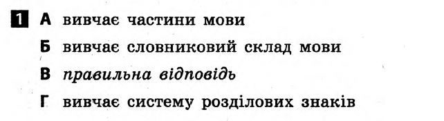 Українська мова 8 клас. Відповіді з коментарями до підсумкових контрольних робіт С.Р. Молочко Вариант 1