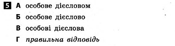 Українська мова 8 клас. Відповіді з коментарями до підсумкових контрольних робіт С.Р. Молочко Вариант 5