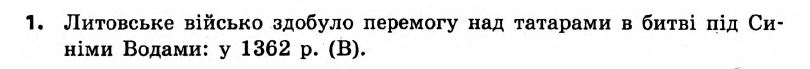 Історія України 7 клас. Відповіді до збірника завдань для підсумкових контрольних робіт  Вариант 1