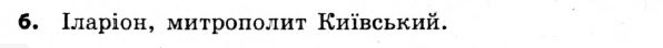 Історія України 7 клас. Відповіді до збірника завдань для підсумкових контрольних робіт  Вариант 6