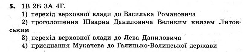 Історія України 7 клас. Відповіді до збірника завдань для підсумкових контрольних робіт  Вариант 5