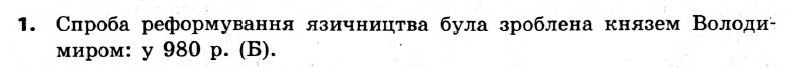 Історія України 7 клас. Відповіді до збірника завдань для підсумкових контрольних робіт  Вариант 1