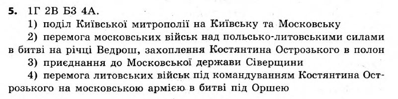 Історія України 7 клас. Відповіді до збірника завдань для підсумкових контрольних робіт  Вариант 5