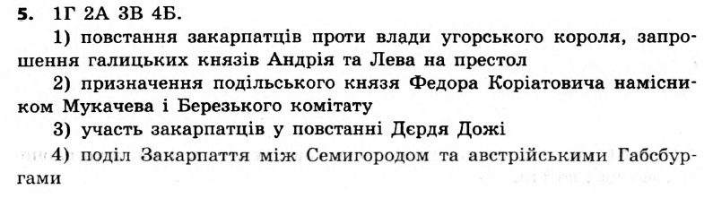 Історія України 7 клас. Відповіді до збірника завдань для підсумкових контрольних робіт  Вариант 5