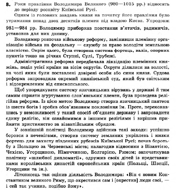 Історія України 7 клас. Відповіді до збірника завдань для підсумкових контрольних робіт  Вариант 8