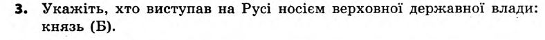 Історія України 7 клас. Відповіді до збірника завдань для підсумкових контрольних робіт  Вариант 3