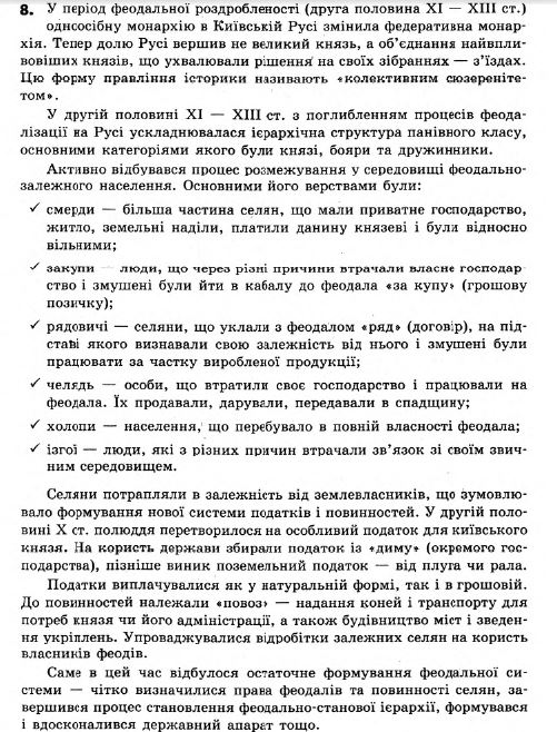 Історія України 7 клас. Відповіді до збірника завдань для підсумкових контрольних робіт  Вариант 8