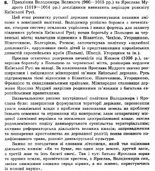 Історія України 7 клас. Відповіді до збірника завдань для підсумкових контрольних робіт  Вариант 8