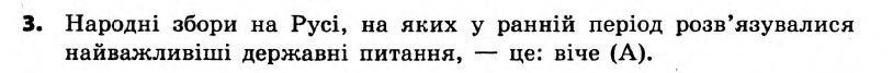 Історія України 7 клас. Відповіді до збірника завдань для підсумкових контрольних робіт  Вариант 3
