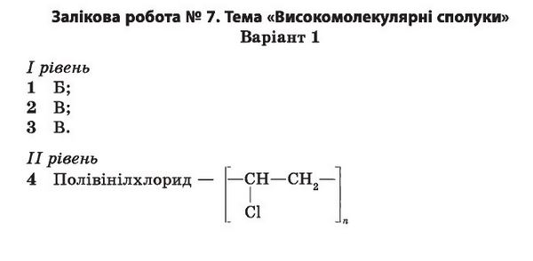 Хімія 11 клас. Комплексний зошит для контролю знань з хімії відповіді О.В. Григорович Вариант 11