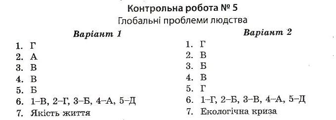 Тест-контроль. Географія. 10 клас Курносова О. В. Задание 5