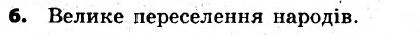 Історія України 6 клас. Всесвітня історія. Відповіді з коментарями до підсумкових контрольних робіт 2011 Вариант 6