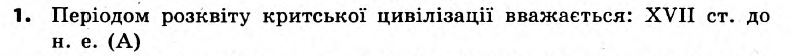 Історія України 6 клас. Всесвітня історія. Відповіді з коментарями до підсумкових контрольних робіт 2011 Вариант 1