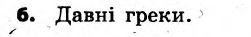 Історія України 6 клас. Всесвітня історія. Відповіді з коментарями до підсумкових контрольних робіт 2011 Вариант 6