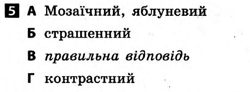 Українська мова 6 клас. Відповіді з коментарями до підсумкових контрольних робіт 2011 Вариант 5