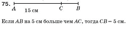 Математика 5 класс (для русских школ) Мерзляк А. и др. Задание 75